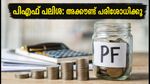 ഇപിഎഫ്ഒ പലിശ: അക്കൗണ്ടിൽ പണം എത്തിയോ? അവസാന 48 മണിക്കൂർ നിർണ്ണായകം