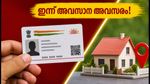 ആധാർ വിവരങ്ങൾ സൗജന്യമായി പുതുക്കാം; ഇന്ന് അവസാന അവസരം, ഐടിആർ ഫയൽ ചെയ്യുന്നവർ ശ്രദ്ധിക്കുക!