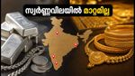 ജൂലൈ 13: സ്വർണ്ണവിലയിൽ മാറ്റമില്ല; ഇന്നത്തെ നിരക്കുകൾ ഇങ്ങനെ