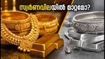 ഇന്നത്തെ സ്വർണവില: കേരളത്തിൽ മാറ്റങ്ങളോ? അറിയേണ്ടതെല്ലാം ഇവിടെ