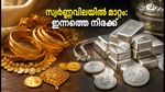 സ്വർണ്ണവിലയിൽ മാറ്റം; കേരളത്തിലെയും പ്രധാന നഗരങ്ങളിലെയും ഇന്നത്തെ നിരക്കുകൾ ഇങ്ങനെ