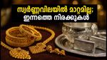 സ്വർണ്ണവിലയിൽ മാറ്റമില്ലാതെ തുടരുന്നു; ഇന്ന് സ്വർണ്ണം വാങ്ങുന്നവർ ശ്രദ്ധിക്കേണ്ട കാര്യങ്ങൾ