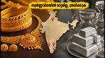 സ്വർണ്ണവിലയിൽ മാറ്റമില്ലാതെ തുടരുന്നു; ഇന്ന് സ്വർണ്ണം വാങ്ങാൻ പ്ലാൻ ചെയ്യുന്നവർ അറിയേണ്ടതെന്ത്?