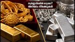 സ്വർണ്ണവിലയിൽ തിങ്കളാഴ്ചത്തെ മാറ്റങ്ങൾ: നിക്ഷേപകർ അറിയേണ്ട പ്രധാന വിവരങ്ങൾ ഇതാ