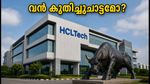 എച്ച്‌സിഎൽ ടെക് ഫലം വരുന്നു; ഓഹരി വിപണിയിൽ വൻ കുതിച്ചുചാട്ടത്തിന് സാധ്യത?