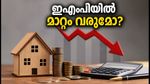 എച്ച്ഡിഎഫ്‌സി ബാങ്ക് വായ്പാ നിരക്ക് ഉയർത്തി; നിങ്ങളുടെ ഇഎംഐയിൽ മാറ്റം വരുമോ?