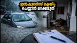 കനത്ത മഴ: വാഹനത്തിനും വീടിനും നാശനഷ്ടം സംഭവിച്ചോ? ഇൻഷുറൻസ് ക്ലെയിം ചെയ്യാൻ ഈ കാര്യങ്ങൾ മറക്കരുത്