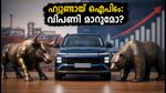 ഹ്യുണ്ടായ് ഐപിഒ: നിർണായക ബോർഡ് യോഗം ഇന്ന്; വിപണിയിൽ വൻ മാറ്റങ്ങൾക്ക് തുടക്കമോ?