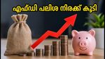 ഐസിഐസിഐ ബാങ്ക് എഫ്ഡി പലിശ നിരക്ക് മാറ്റി; നിക്ഷേപകർക്ക് ഇനി വമ്പൻ നേട്ടം!