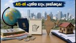 ആദായനികുതി റിട്ടേൺ ഫയൽ ചെയ്യും മുൻപ് ശ്രദ്ധിക്കുക; AIS-ൽ നിർണ്ണായക മാറ്റങ്ങൾ!