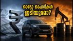 ക്രൂഡ് ഓയിൽ വില കുതിക്കുന്നു; ഇന്ത്യൻ ഓട്ടോ ഓഹരികളിൽ വൻ ഇടിവിന് സാധ്യതയോ?