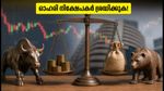 ഓഹരി വിപണിയിൽ ഇന്ന് വൻ മാറ്റങ്ങൾ; ഈ ഓഹരികൾ കൈവശമുണ്ടെങ്കിൽ സൂക്ഷിക്കുക!