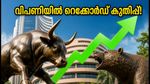 ഓഹരി വിപണിയിൽ റെക്കോർഡ് കുതിപ്പ്; സെൻസെക്സും നിഫ്റ്റിയും കുതിച്ചുയരുന്നു, നിക്ഷേപകർക്ക് ഇനി എന്ത്?