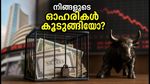 10 രൂപയിൽ താഴെയുള്ള ഓഹരികൾക്ക് കർശന നിയന്ത്രണം; നിങ്ങളുടെ നിക്ഷേപം സുരക്ഷിതമാണോ?