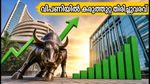 തുടക്കത്തിലെ തളർച്ച വിട്ടു; ഇന്ത്യൻ ഓഹരി വിപണിയിൽ കരുത്തുറ്റ തിരിച്ചുവരവ്, നിഫ്റ്റി കുതിച്ചു