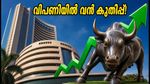 ഓഹരി വിപണിയിൽ വൻ കുതിപ്പ്; നിക്ഷേപകർക്ക് ആവേശം പകർന്ന് സെൻസെക്സും നിഫ്റ്റിയും!