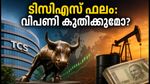 ഇന്ത്യൻ ഓഹരി വിപണിയിൽ ഇന്ന് നിർണ്ണായകം; ടിസിഎസ് ഫലവും ഗിഫ്റ്റ് നിഫ്റ്റിയും വിപണിയെ എങ്ങോട്ട് നയിക്കും?