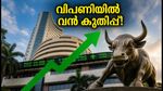 ഓഹരി വിപണിയിൽ വൻ കുതിപ്പ്; സെൻസെക്സും നിഫ്റ്റിയും റെക്കോർഡ് നേട്ടത്തിലേക്ക്, നിക്ഷേപകർക്ക് ഇനി എന്ത്?