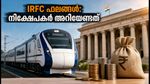 IRFC Q1 ഫലങ്ങൾ ഇന്ന്: നിക്ഷേപകർ ഉറ്റുനോക്കുന്ന നിർണ്ണായക സൂചനകൾ ഇവയാണ്