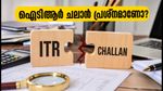 ഐടിആർ ഫയലിംഗിൽ ചലാൻ മിസ്മാച്ച് പ്രശ്നമാണോ? അവസാന നിമിഷത്തെ ടെൻഷൻ ഒഴിവാക്കാൻ ഈ വഴികൾ നോക്കൂ