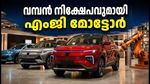 ജെഎസ്ഡബ്ല്യു എംജി മോട്ടോറിന്റെ വമ്പൻ കുതിപ്പ്; 1,400 കോടിയുടെ നിക്ഷേപവും 4 പുതിയ വാഹനങ്ങളും വരുന്നു!