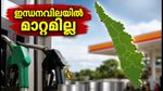 ഇന്ധനവിലയിൽ ആശ്വാസം; കേരളത്തിലെ ഇന്നത്തെ പെട്രോൾ, ഡീസൽ നിരക്കുകൾ അറിയാം