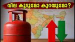 ഓഗസ്റ്റ് 1: പാചകവാതക വിലയിൽ മാറ്റമോ? സാധാരണക്കാർ അറിയേണ്ട നിർണ്ണായക വിവരങ്ങൾ