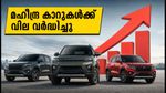 മഹീന്ദ്ര വാഹനങ്ങൾക്ക് വില കൂടി: നിങ്ങളുടെ പ്രിയപ്പെട്ട മോഡലിന് ഇനി എത്ര നൽകണം?