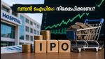മണിപ്പാൽ ഹെൽത്ത് ഐപിഒ തുടങ്ങി: 9,275 കോടിയുടെ മെഗാ ഓഫറിൽ നിക്ഷേപിക്കണോ?