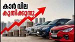 മാരുതി സുസുക്കി കാറുകൾക്ക് ഇനി വില കൂടും: ഓഗസ്റ്റ് മുതൽ പുതിയ നിരക്കുകൾ, ഓട്ടോ വിപണിയിൽ എന്ത് സംഭവിക്കും?
