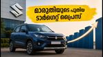 മാരുതി സുസുക്കി ഒന്നാം പാദ ഫലം: ബ്രോക്കറേജ് സ്ഥാപനങ്ങളുടെ പുതിയ റേറ്റിംഗും ടാർഗെറ്റ് പ്രൈസും ഇങ്ങനെ
