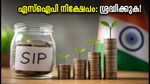 മ്യൂച്വൽ ഫണ്ട് നിക്ഷേപത്തിൽ റെക്കോർഡ് കുതിപ്പ്; എസ്ഐപി നിക്ഷേപകർ ഈ തെറ്റുകൾ ഒഴിവാക്കുമോ?