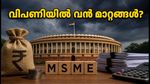പാർലമെന്റ് സമ്മേളനം: MSME മേഖലയിൽ വൻ മാറ്റങ്ങൾ, ഓഹരി വിപണിയിൽ വരാനിരിക്കുന്ന അട്ടിമറികൾ ഇവയാണ്!