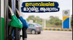 ഇന്ധനവിലയിൽ ആശ്വാസം; പ്രധാന നഗരങ്ങളിലെ ഇന്നത്തെ പെട്രോൾ, ഡീസൽ നിരക്കുകൾ ഇതാ