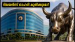 റിലയൻസ് ഒന്നാം പാദ ഫലം: തിങ്കളാഴ്ച വിപണിയിൽ വൻ കുതിപ്പോ? ബ്രോക്കറേജ് റിപ്പോർട്ടുകൾ പറയുന്നത് ഇതാണ്