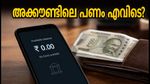 ട്രേഡിംഗ് അക്കൗണ്ടിലെ പണം അപ്രത്യക്ഷമായോ? പരിഭ്രമിക്കേണ്ട, സെബിയുടെ പുതിയ നിയമം ഇതാ