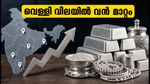 വെള്ളി വിലയിൽ വൻ മാറ്റം; പ്രധാന നഗരങ്ങളിലെ ഇന്നത്തെ നിരക്കുകൾ ഇങ്ങനെ