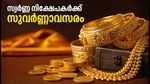 സോവറിൻ ഗോൾഡ് ബോണ്ട് നിക്ഷേപകർക്ക് സുവർണ്ണാവസരം; ഇന്ന് പിൻവലിച്ചാൽ ലഭിക്കുന്നത് വൻ ലാഭം!