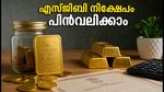 എസ്ജിബി നിക്ഷേപകർക്ക് വൻ അവസരം; ജൂലൈയിൽ പണം പിൻവലിക്കാൻ ആർബിഐയുടെ അനുമതി!
