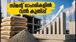 ജെഎം ഫിനാൻഷ്യൽ റിപ്പോർട്ട്: വരും മാസങ്ങളിൽ 42% വരെ ലാഭം നൽകാൻ സാധ്യതയുള്ള 10 സിമന്റ് ഓഹരികൾ ഇതാ!