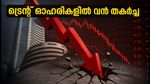 ട്രെന്റ് ഓഹരികളിൽ വൻ ഇടിവ്: നിക്ഷേപകരെ ഞെട്ടിച്ച് ടാറ്റയുടെ റീട്ടെയിൽ ഭീമൻ