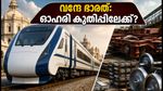 വന്ദേ ഭാരത് സ്ലീപ്പർ ട്രെയിൻ: ബെംഗളൂരു-മുംബൈ റൂട്ടിൽ വിപ്ലവം, നിക്ഷേപകർ ശ്രദ്ധിക്കേണ്ട ഓഹരികൾ ഇവയാണ്!