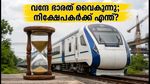 വന്ദേ ഭാരത് സ്ലീപ്പർ ട്രെയിൻ വൈകുന്നു; റെയിൽവേ ഓഹരികളിൽ വൻ മാറ്റത്തിന് സാധ്യത