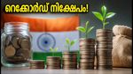 മ്യൂച്വൽ ഫണ്ട് നിക്ഷേപത്തിൽ റെക്കോർഡ് കുതിപ്പ്; ജൂലൈയിലെ കണക്കുകൾ നിക്ഷേപകർക്ക് നൽകുന്ന മുന്നറിയിപ്പ് ഇതാ