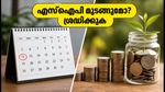 ബാങ്ക് അവധിയാണെങ്കിലും എസ്‌ഐ‌പി, ഇഎംഐ മുടങ്ങില്ല; അക്കൗണ്ടിൽ പണം സൂക്ഷിച്ചില്ലെങ്കിൽ പണി കിട്ടും!