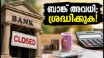 ഓഗസ്റ്റിൽ ബാങ്ക് അവധികൾ ഏറെ; പണമിടപാടുകൾ മുടങ്ങാതെ നടത്താൻ ഈ കാര്യങ്ങൾ ശ്രദ്ധിക്കൂ!