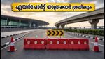 ബെംഗളൂരു എയർപോർട്ട് യാത്രക്കാർ ശ്രദ്ധിക്കുക: ട്രംപറ്റ് ഫ്ലൈഓവറിൽ ഗതാഗത നിയന്ത്രണം; വൈകാതിരിക്കാൻ ഈ വഴികൾ നോക്കൂ