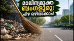 ബംഗളൂരു മാലിന്യമുക്തമാക്കാൻ ബിബിഎംപി; സ്വകാര്യ പ്ലോട്ടുകൾ വൃത്തിയാക്കാൻ ഓഗസ്റ്റ് 15 വരെ സമയം, അല്ലാത്തപക്ഷം പിഴ!