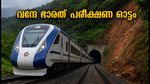 ബംഗളൂരു-മംഗളൂരു വന്ദേ ഭാരത്: മലയോര പാതയിലെ നിർണ്ണായക പരീക്ഷണ ഓട്ടം ഓഗസ്റ്റ് 11-ന്