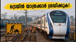 ബംഗളൂരു ട്രെയിൻ യാത്രക്കാർ ശ്രദ്ധിക്കുക: വന്ദേ ഭാരത് ഉൾപ്പെടെയുള്ള ട്രെയിനുകൾക്ക് വൻ മാറ്റം, സ്റ്റേഷൻ മാറി!